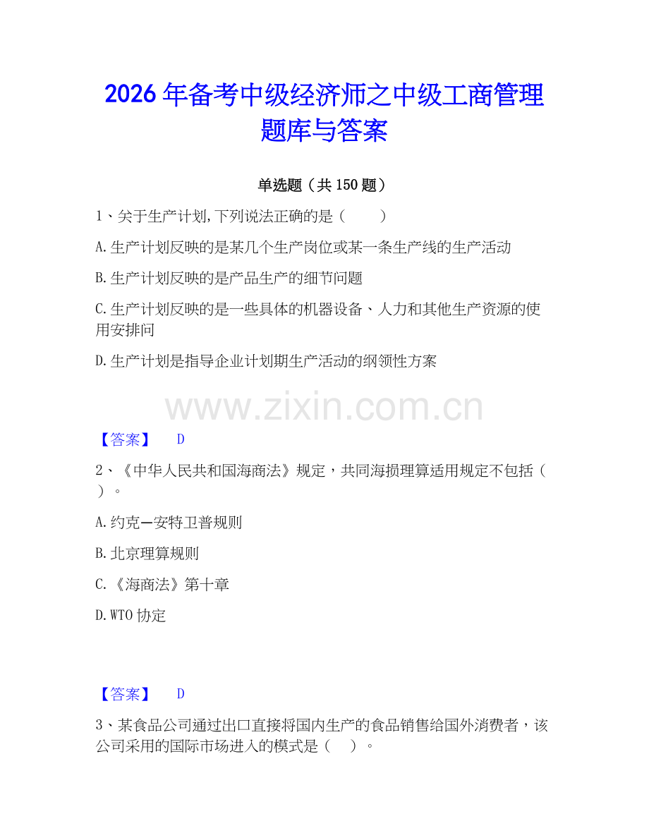 2026年备考中级经济师之中级工商管理题库与答案.docx_第1页