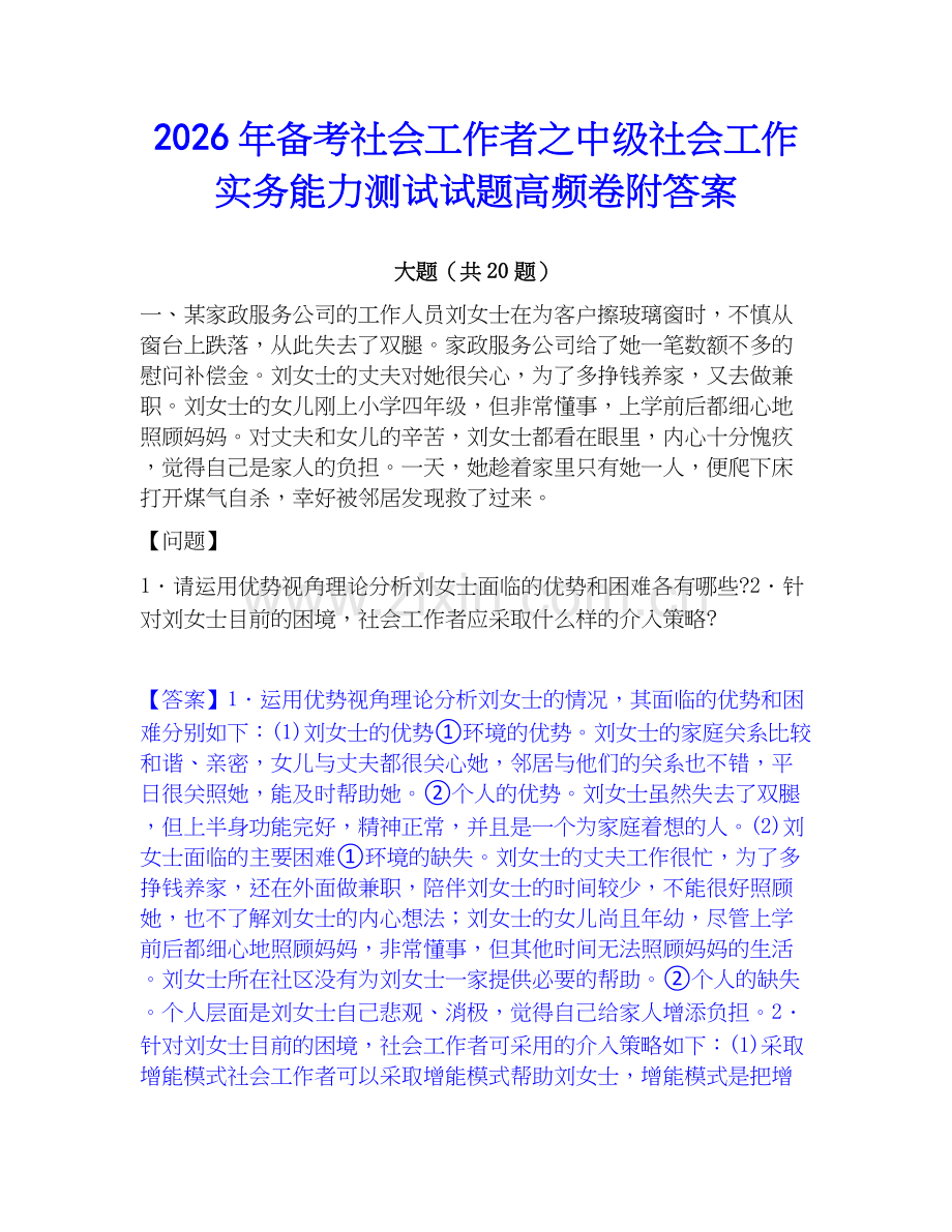 2026年备考社会工作者之中级社会工作实务能力测试试题高频卷附答案.docx_第1页