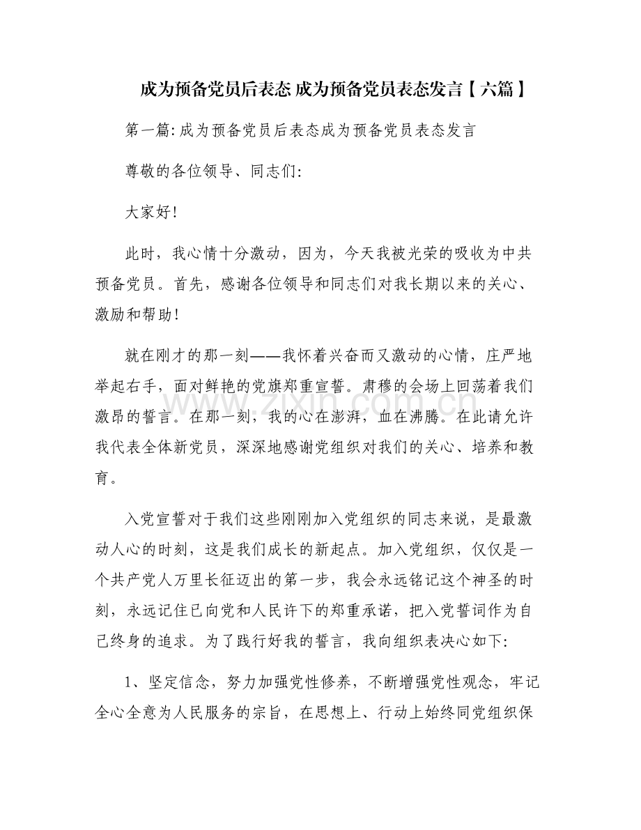 成为预备党员后表态 成为预备党员表态发言【六篇】.pdf_第1页