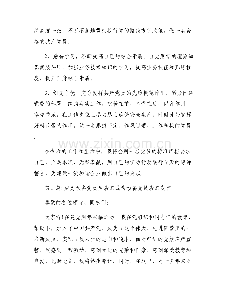 成为预备党员后表态 成为预备党员表态发言【六篇】.pdf_第2页