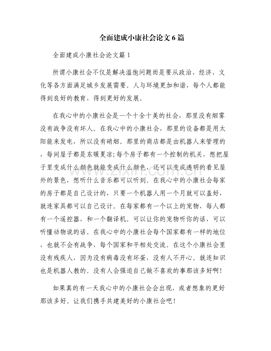 全面建成小康社会论文6篇.pdf_第1页
