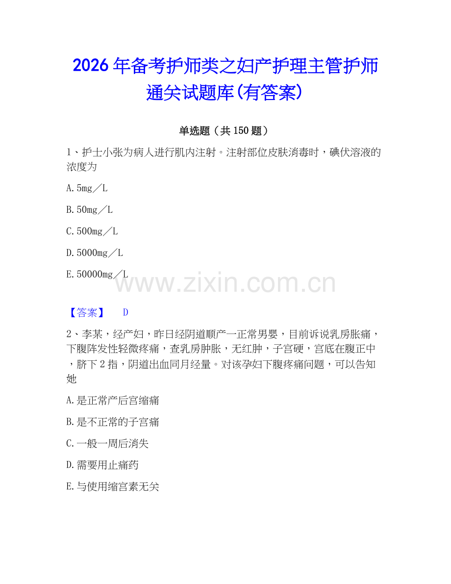 2026年备考护师类之妇产护理主管护师通关试题库(有答案).docx_第1页