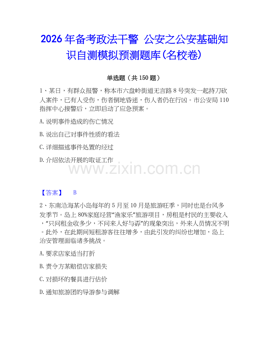2026年备考政法干警 公安之公安基础知识自测模拟预测题库(名校卷).docx_第1页