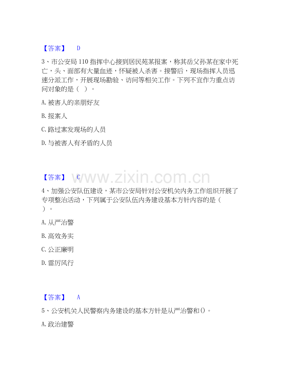 2026年备考政法干警 公安之公安基础知识自测模拟预测题库(名校卷).docx_第2页