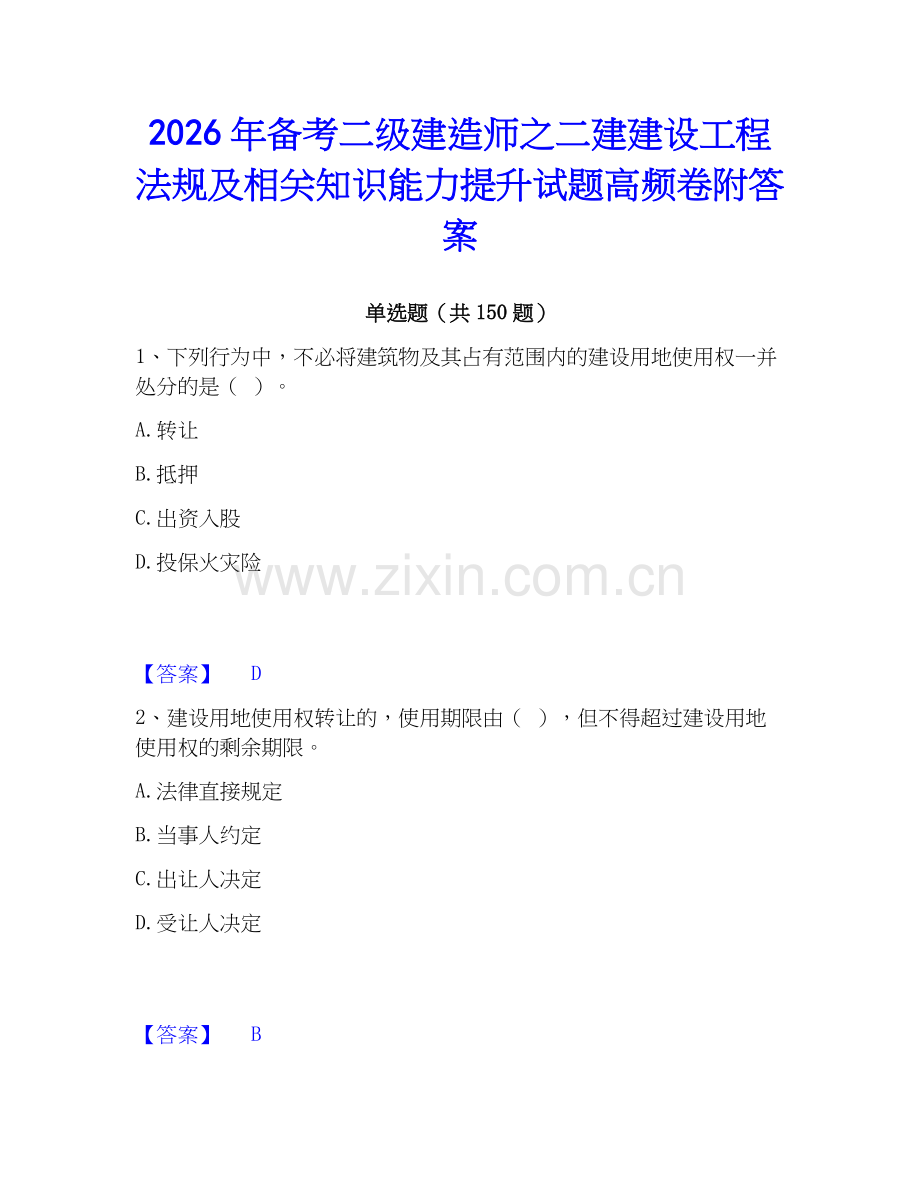 2026年备考二级建造师之二建建设工程法规及相关知识能力提升试题高频卷附答案.docx_第1页