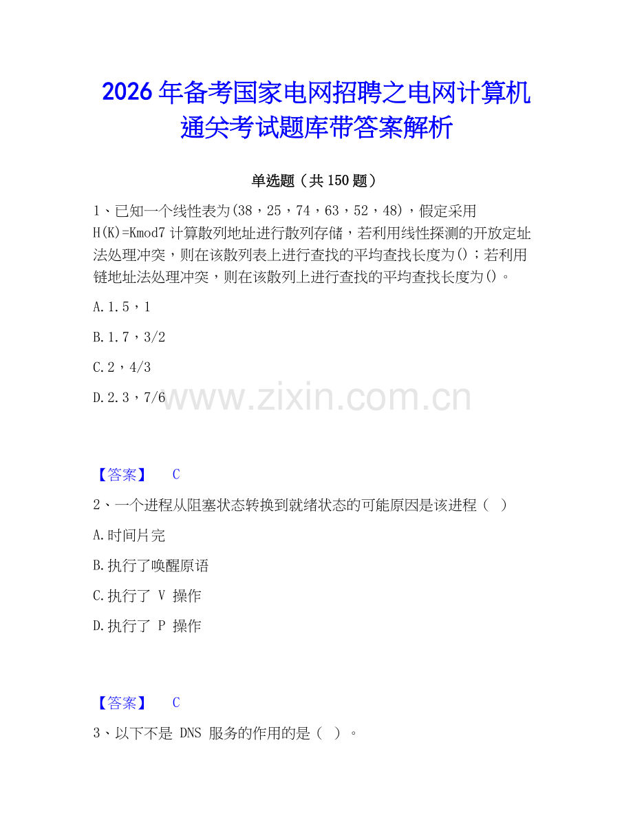 2026年备考国家电网招聘之电网计算机通关考试题库带答案解析.docx_第1页