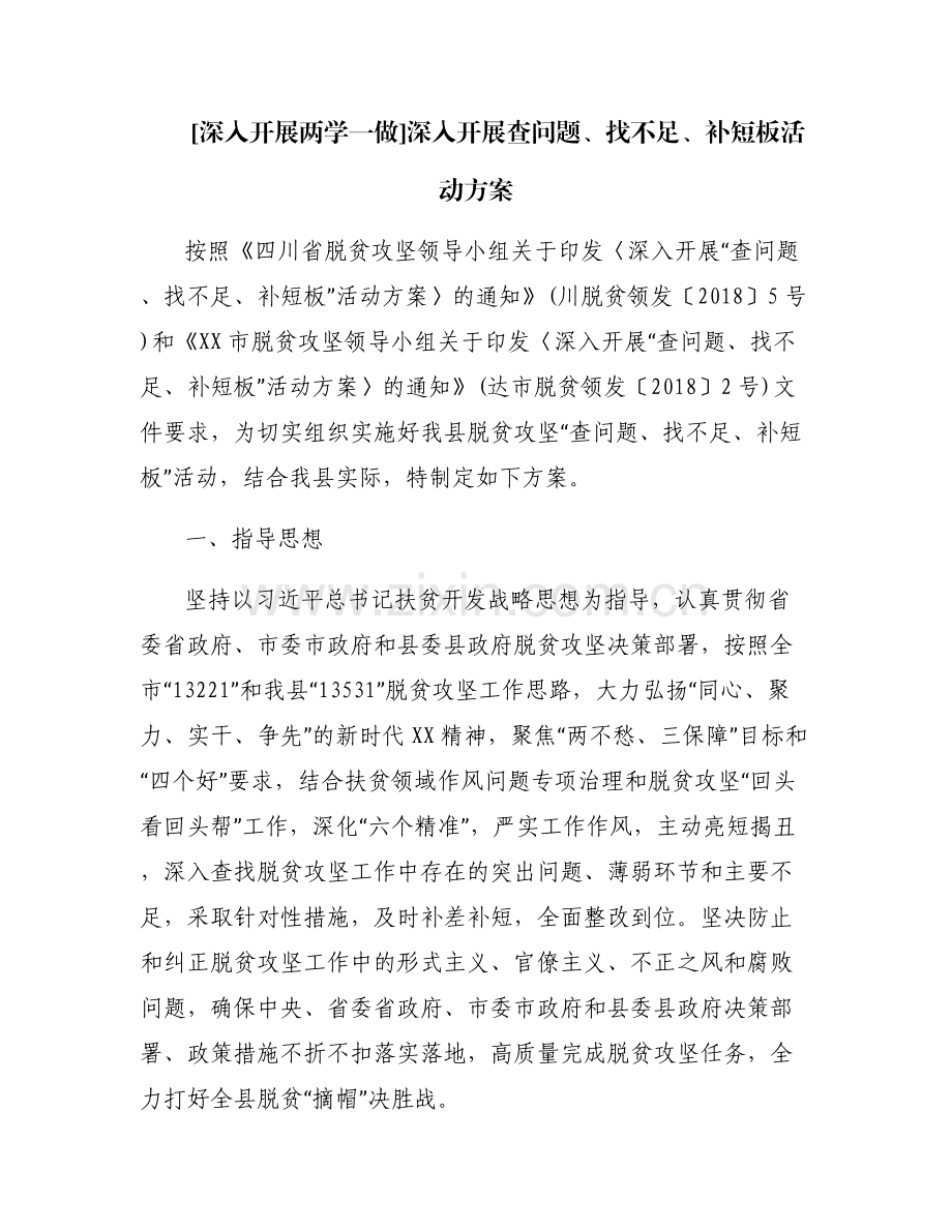 [深入开展两学一做]深入开展查问题、找不足、补短板活动方案.pdf_第1页
