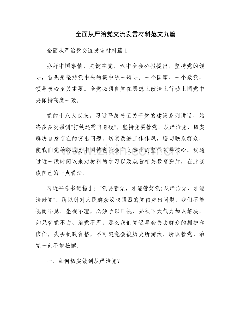 全面从严治党交流发言材料范文九篇.docx_第1页