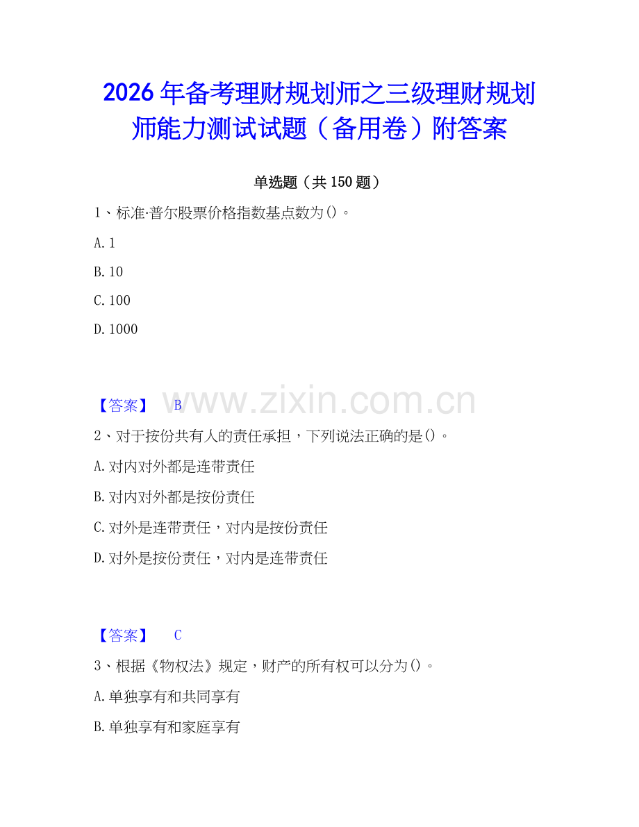 2026年备考理财规划师之三级理财规划师能力测试试题（备用卷）附答案.docx_第1页