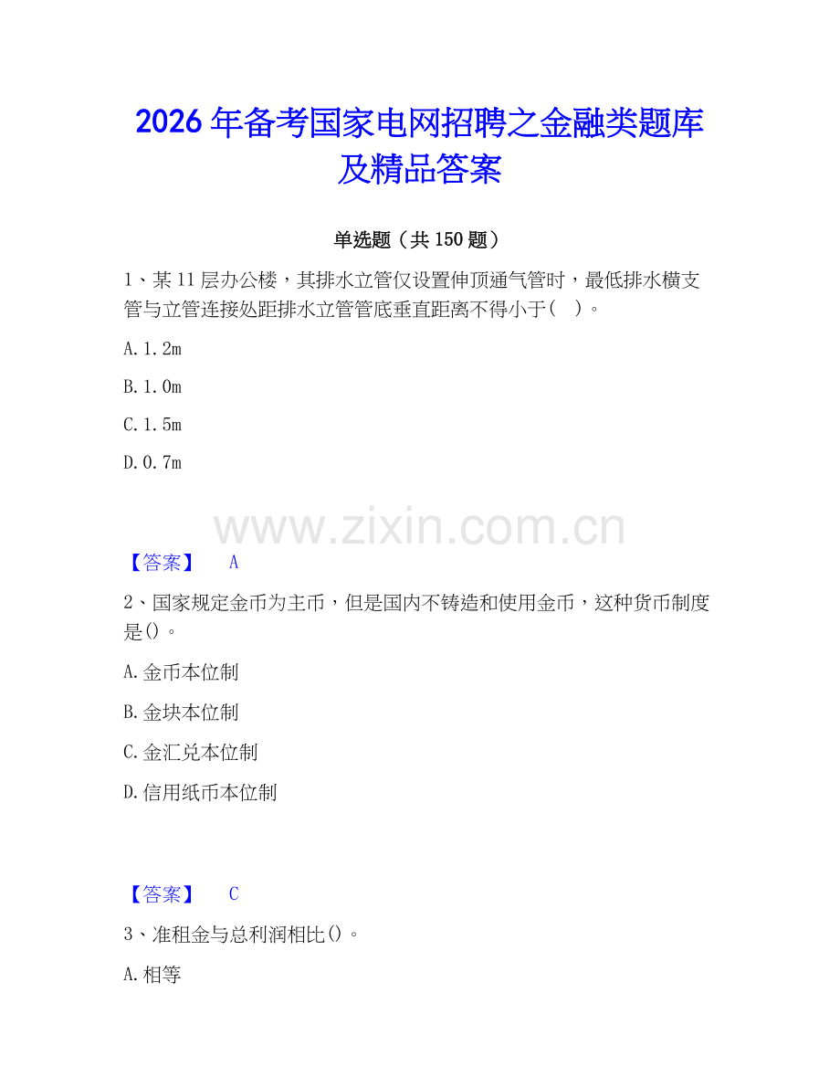 2026年备考国家电网招聘之金融类题库及答案.docx_第1页