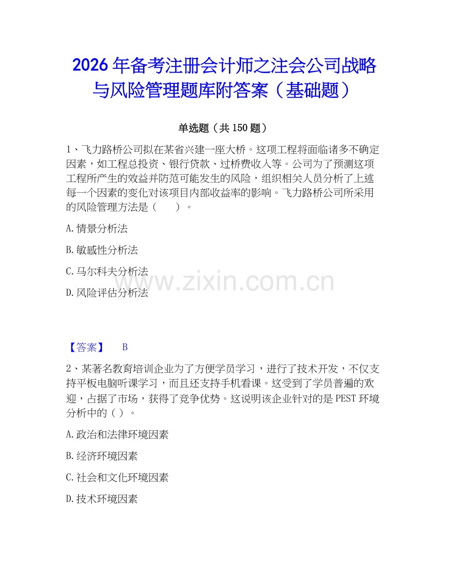 2026年备考注册会计师之注会公司战略与风险管理题库附答案（基础题）.docx_第1页
