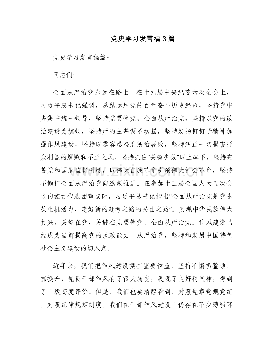 党史学习发言稿3篇.docx_第1页
