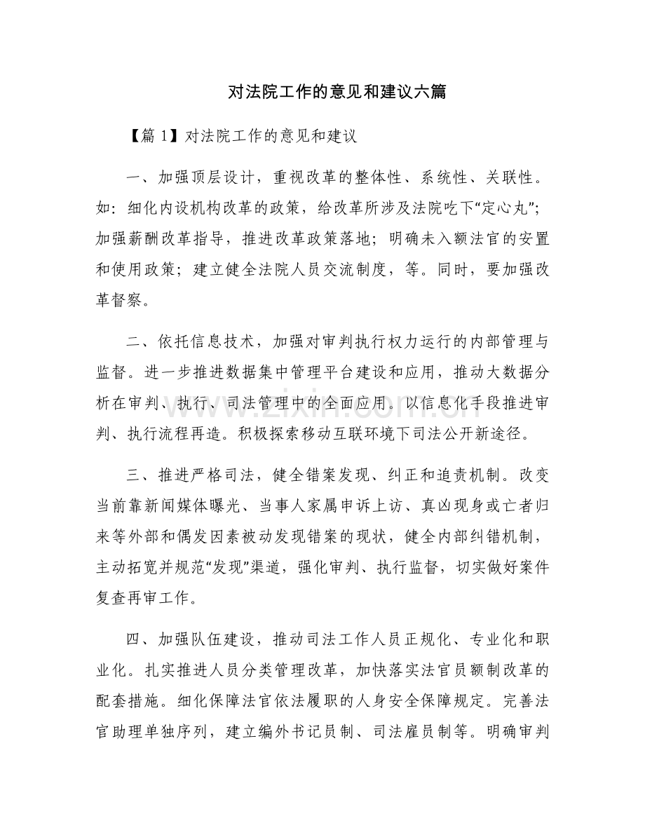 对法院工作的意见和建议六篇.docx_第1页