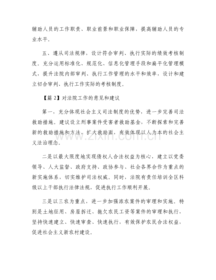 对法院工作的意见和建议六篇.docx_第2页