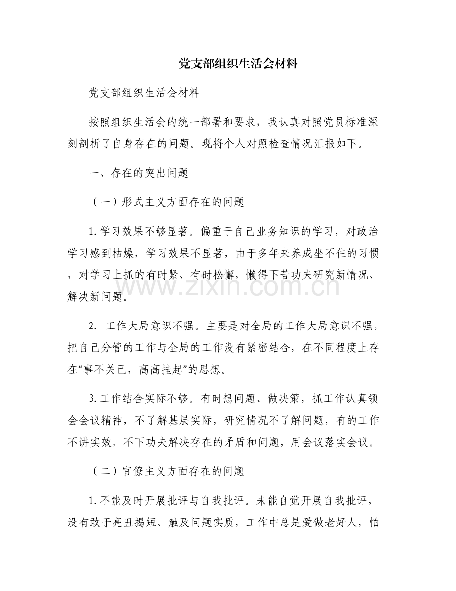 党支部组织生活会材料.pdf_第1页