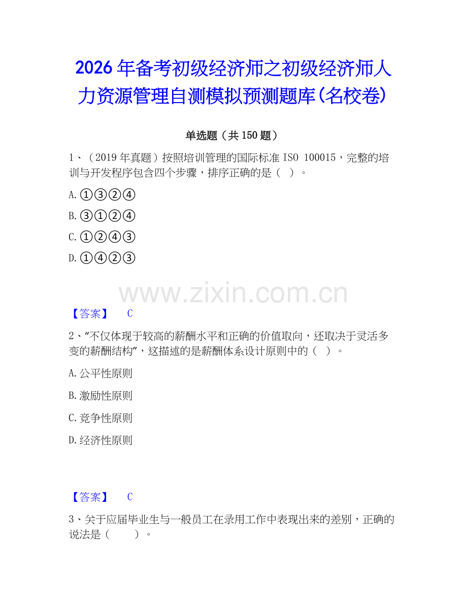 2026年备考初级经济师之初级经济师人力资源管理自测模拟预测题库(名校卷).docx_第1页