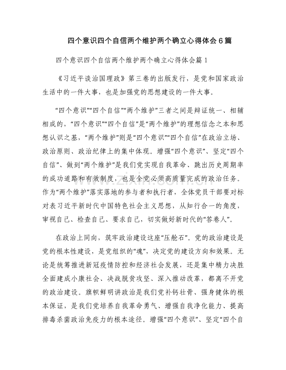 四个意识四个自信两个维护两个确立心得体会6篇.docx_第1页