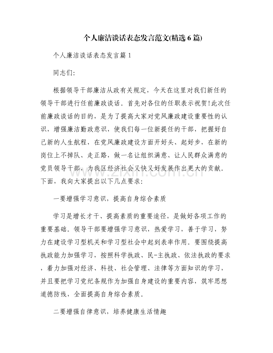 个人廉洁谈话表态发言范文(6篇).pdf_第1页