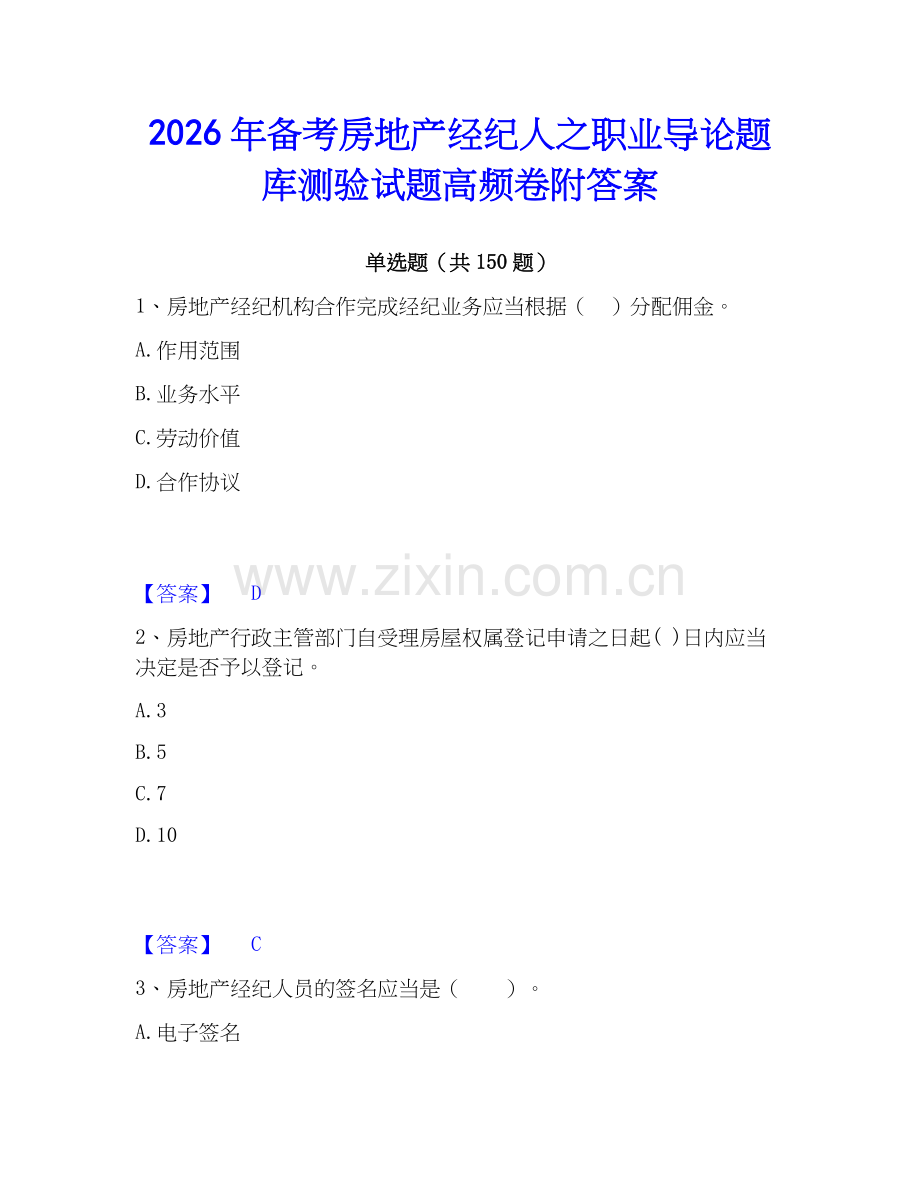 2026年备考房地产经纪人之职业导论题库测验试题高频卷附答案.docx_第1页