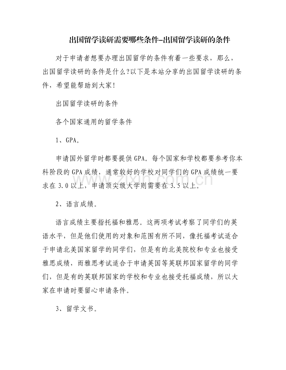 出国留学读研需要哪些条件-出国留学读研的条件.pdf_第1页