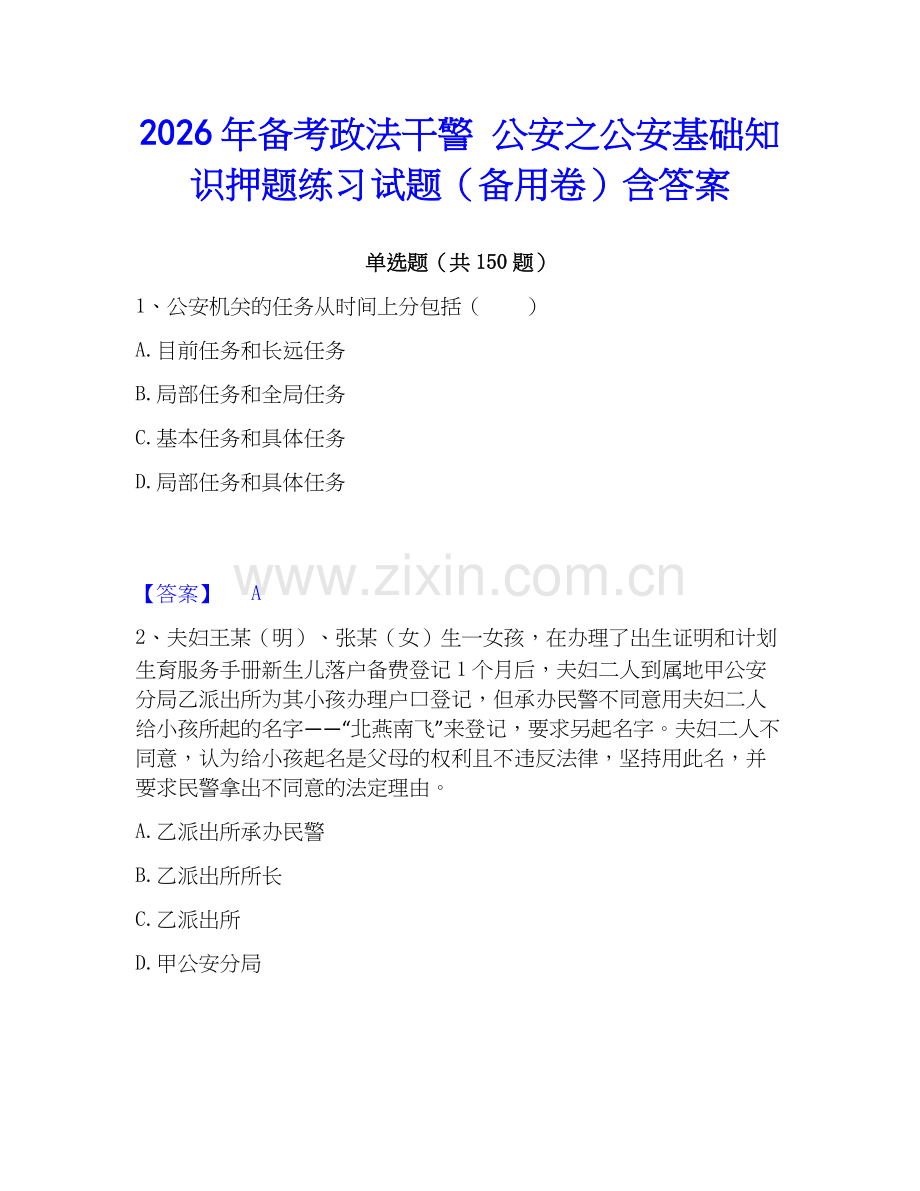 2026年备考政法干警 公安之公安基础知识押题练习试题（备用卷）含答案.docx_第1页