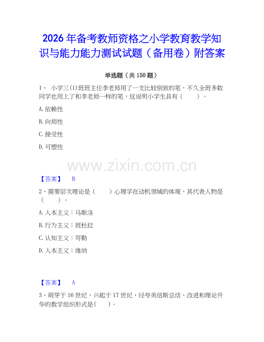 2026年备考教师资格之小学教育教学知识与能力能力测试试题（备用卷）附答案.docx_第1页