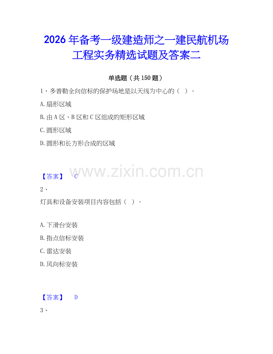 2026年备考一级建造师之一建民航机场工程实务试题及答案二.docx_第1页