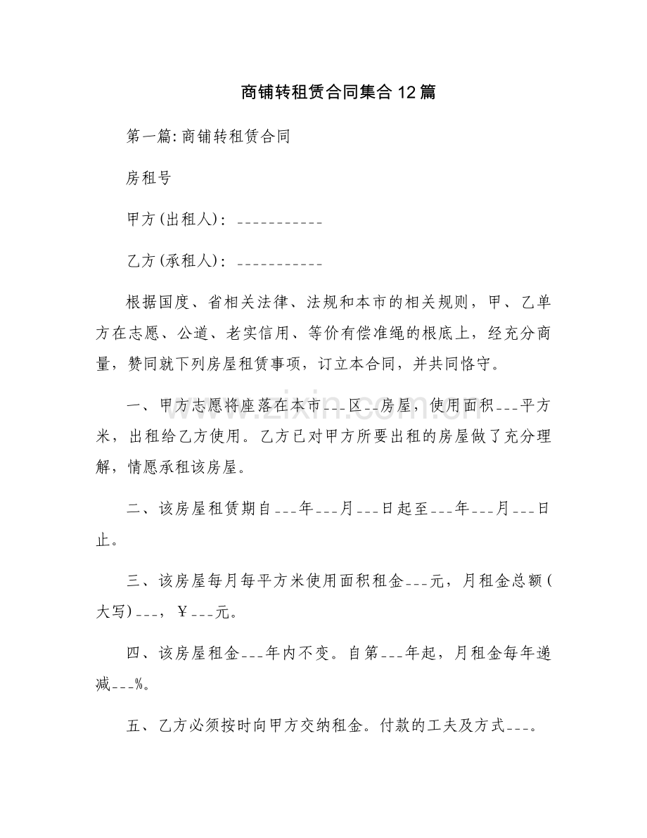 商铺转租赁合同集合12篇.docx_第1页