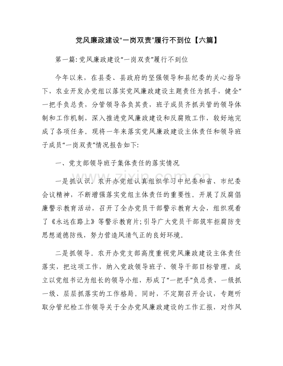 党风廉政建设“一岗双责”履行不到位【六篇】.docx_第1页
