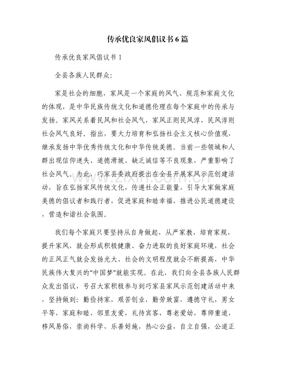 传承优良家风倡议书6篇.pdf_第1页