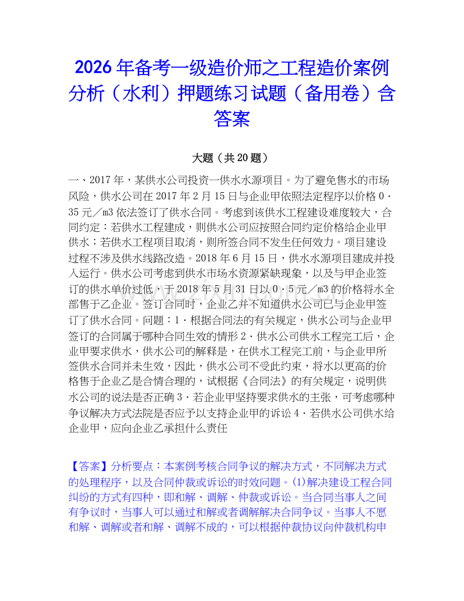2026年备考一级造价师之工程造价案例分析（水利）押题练习试题（备用卷）含答案.docx_第1页
