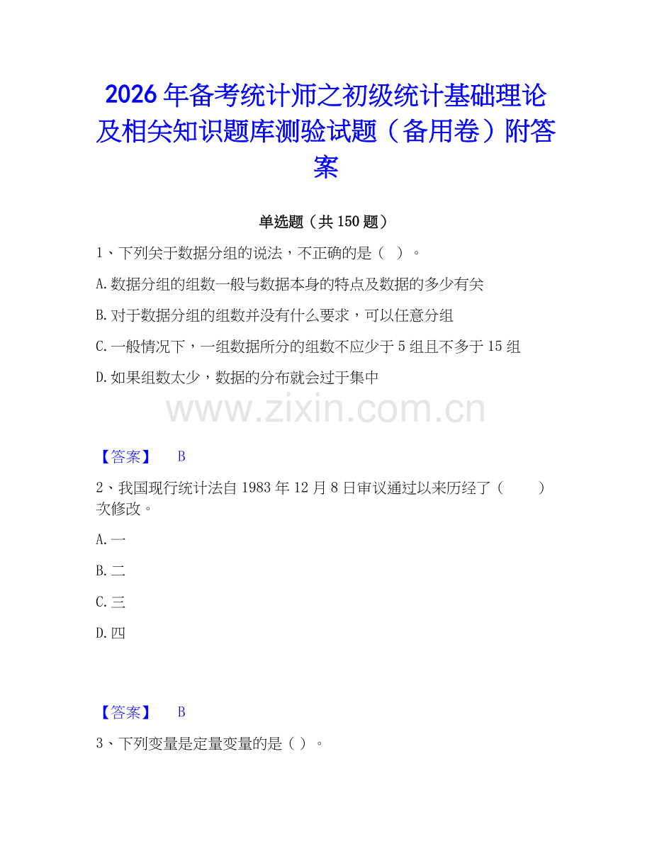 2026年备考统计师之初级统计基础理论及相关知识题库测验试题（备用卷）附答案.docx_第1页