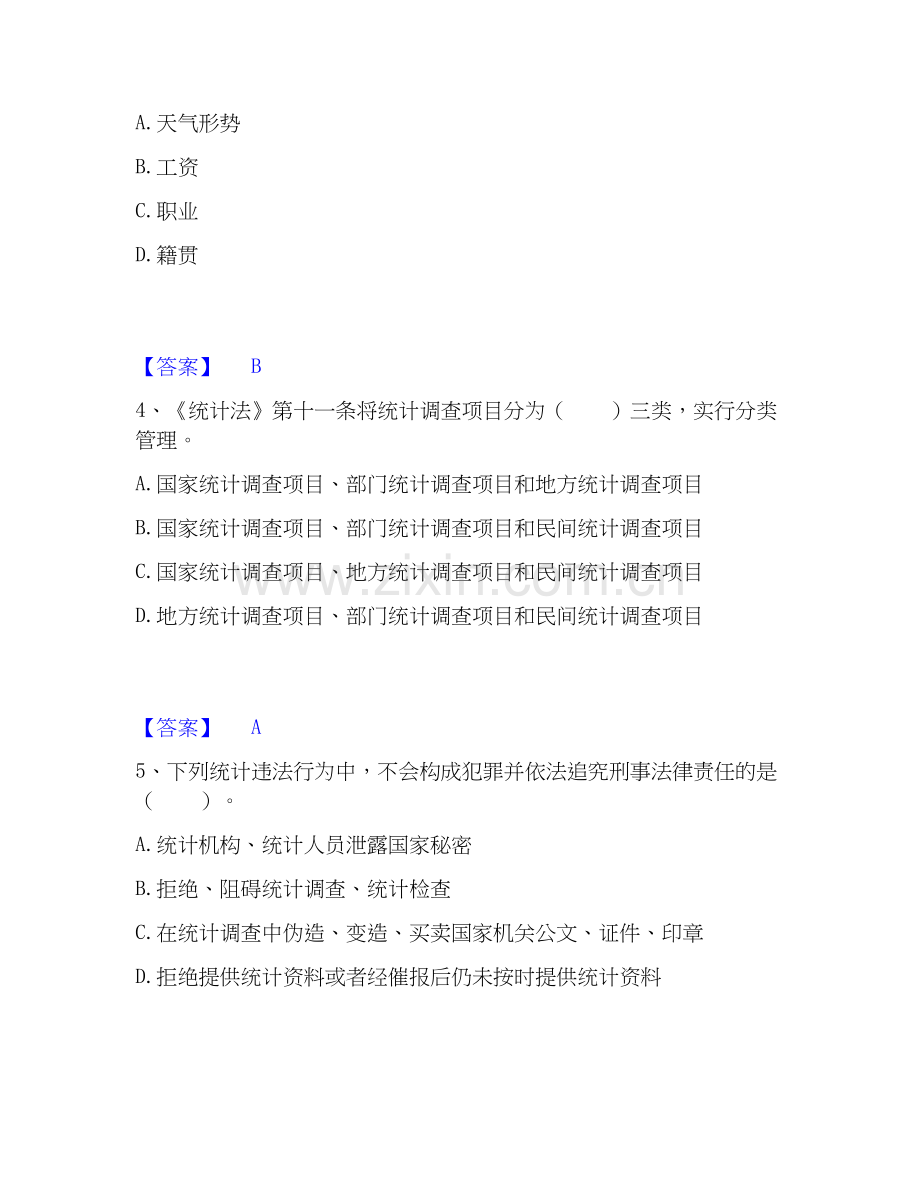 2026年备考统计师之初级统计基础理论及相关知识题库测验试题（备用卷）附答案.docx_第2页