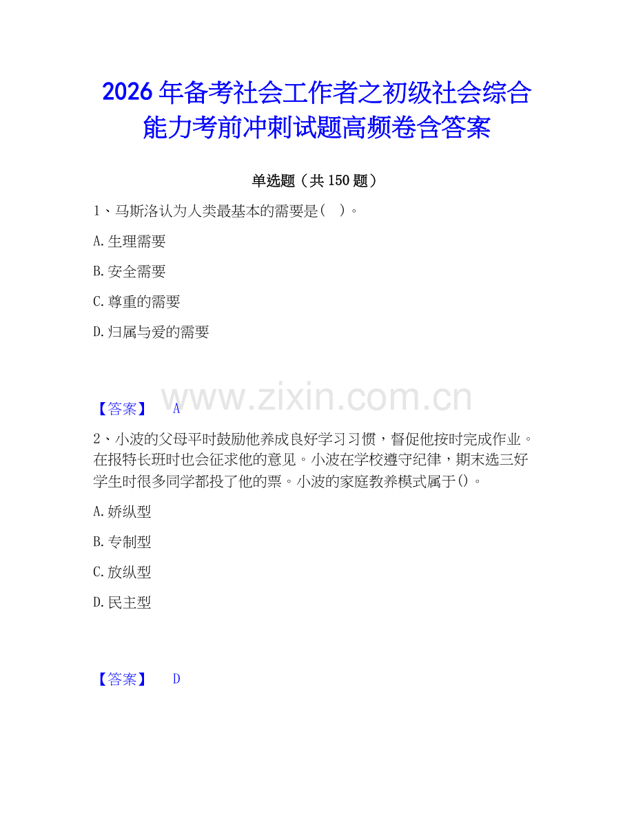 2026年备考社会工作者之初级社会综合能力考前冲刺试题高频卷含答案.docx_第1页