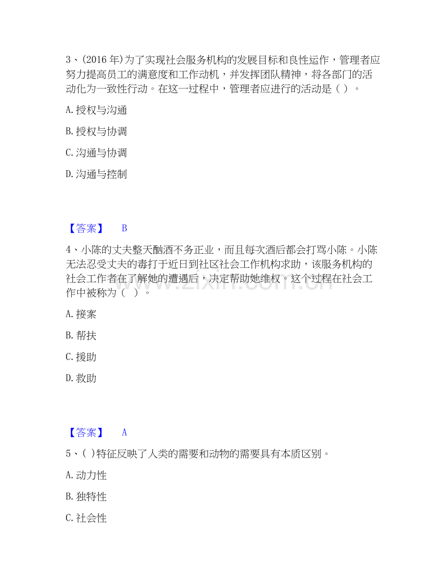 2026年备考社会工作者之初级社会综合能力考前冲刺试题高频卷含答案.docx_第2页