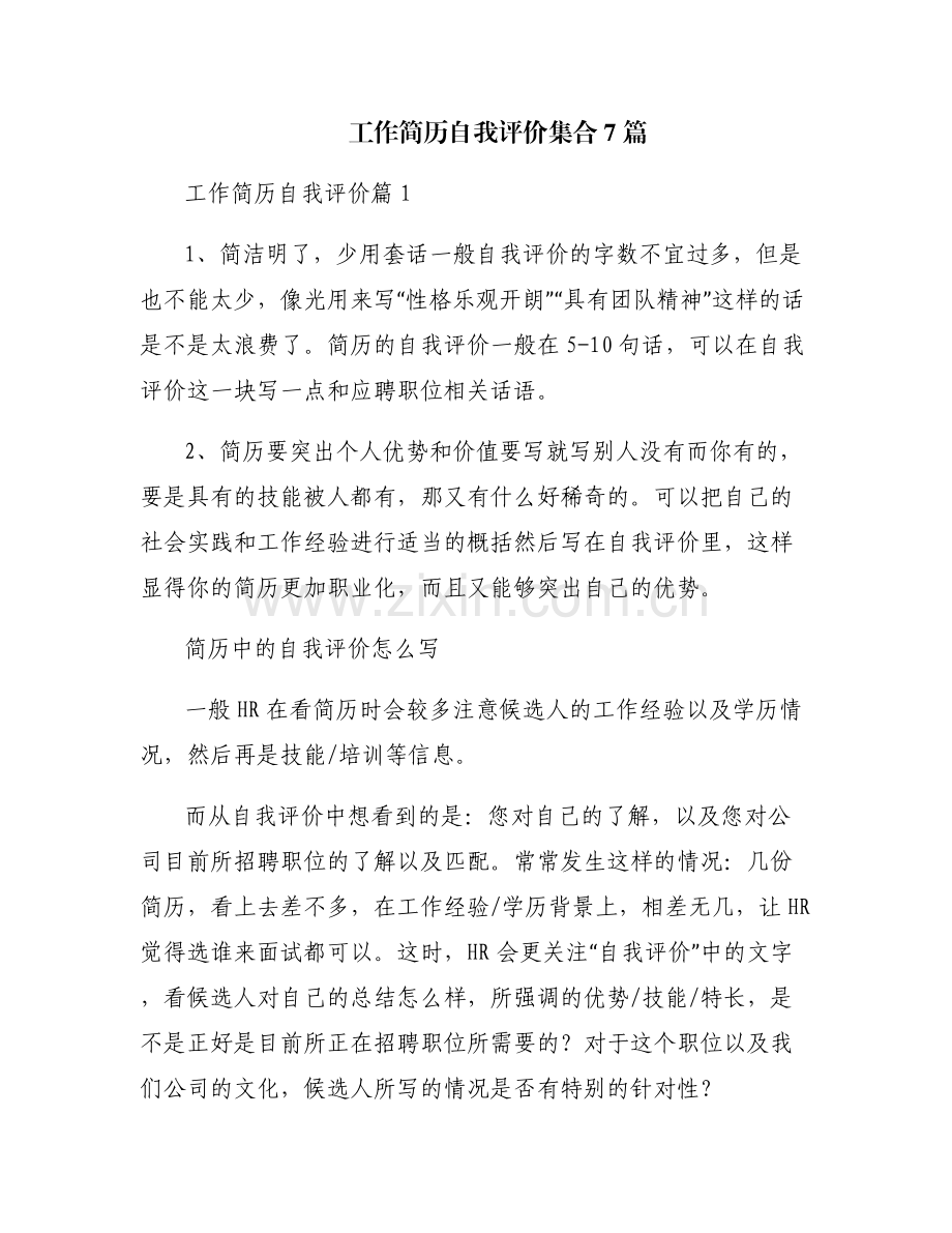 工作简历自我评价集合7篇.pdf_第1页