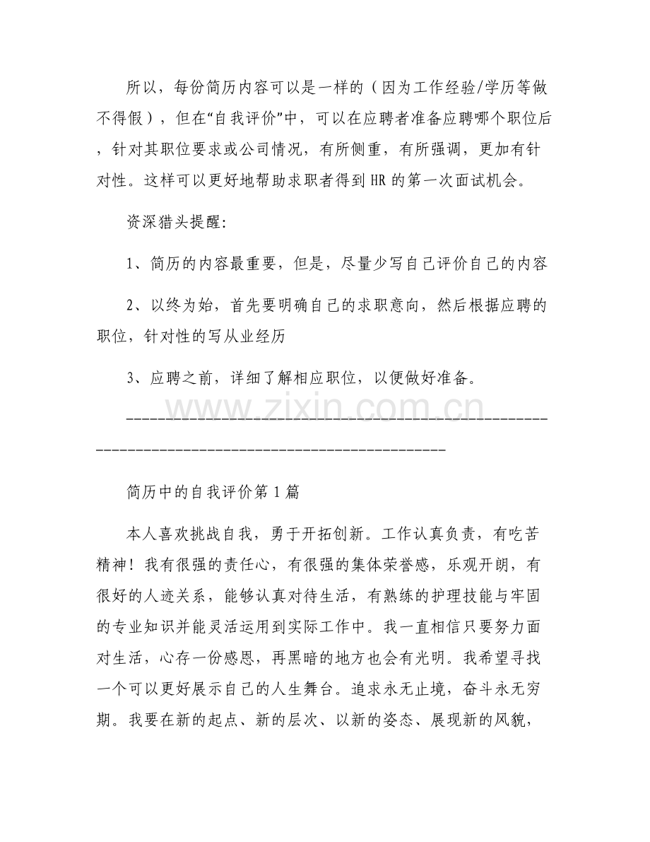 工作简历自我评价集合7篇.pdf_第2页
