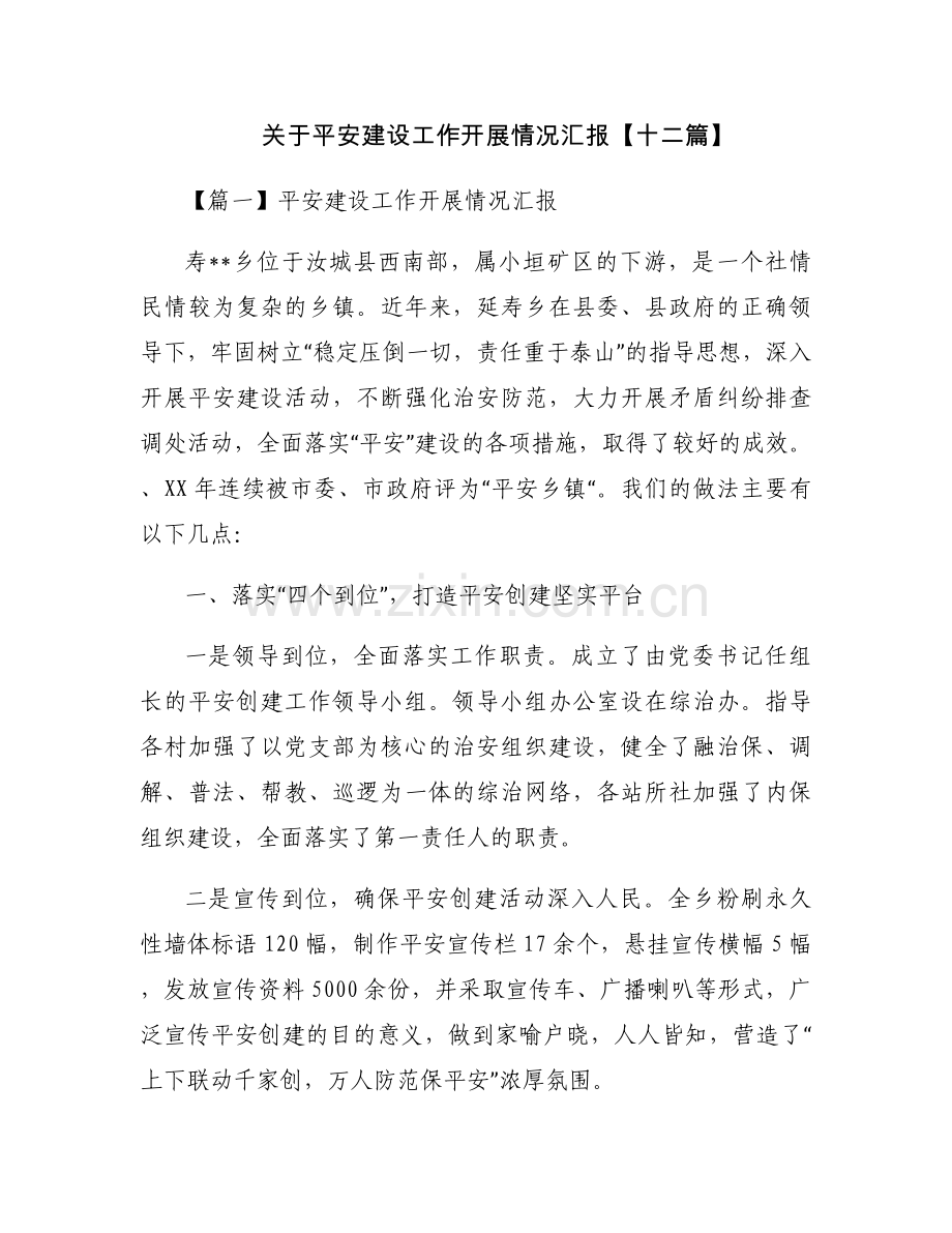 关于平安建设工作开展情况汇报【十二篇】.docx_第1页