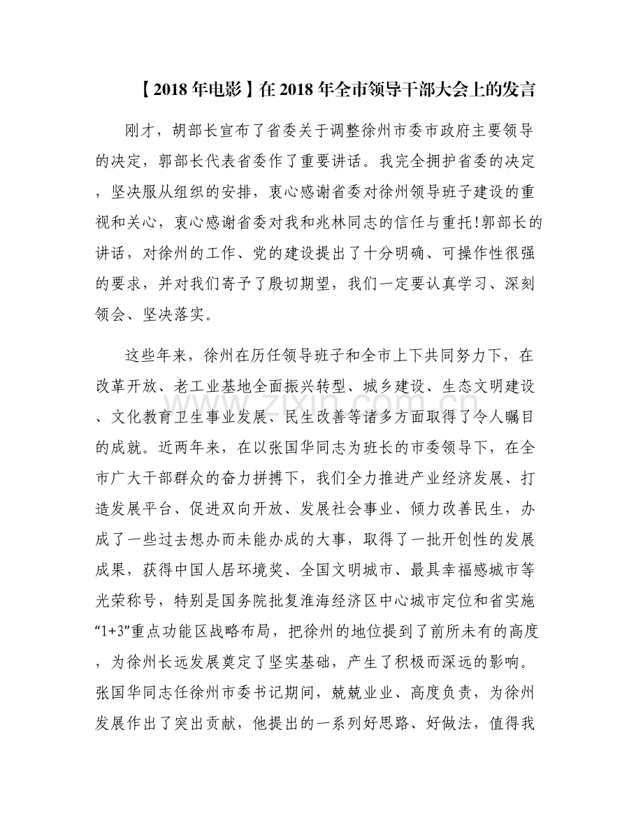 【2018年电影】在2018年全市领导干部大会上的发言.pdf_第1页