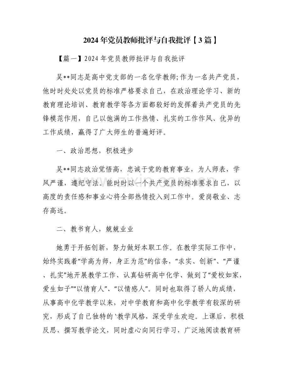 2024年党员教师批评与自我批评【3篇】.pdf_第1页