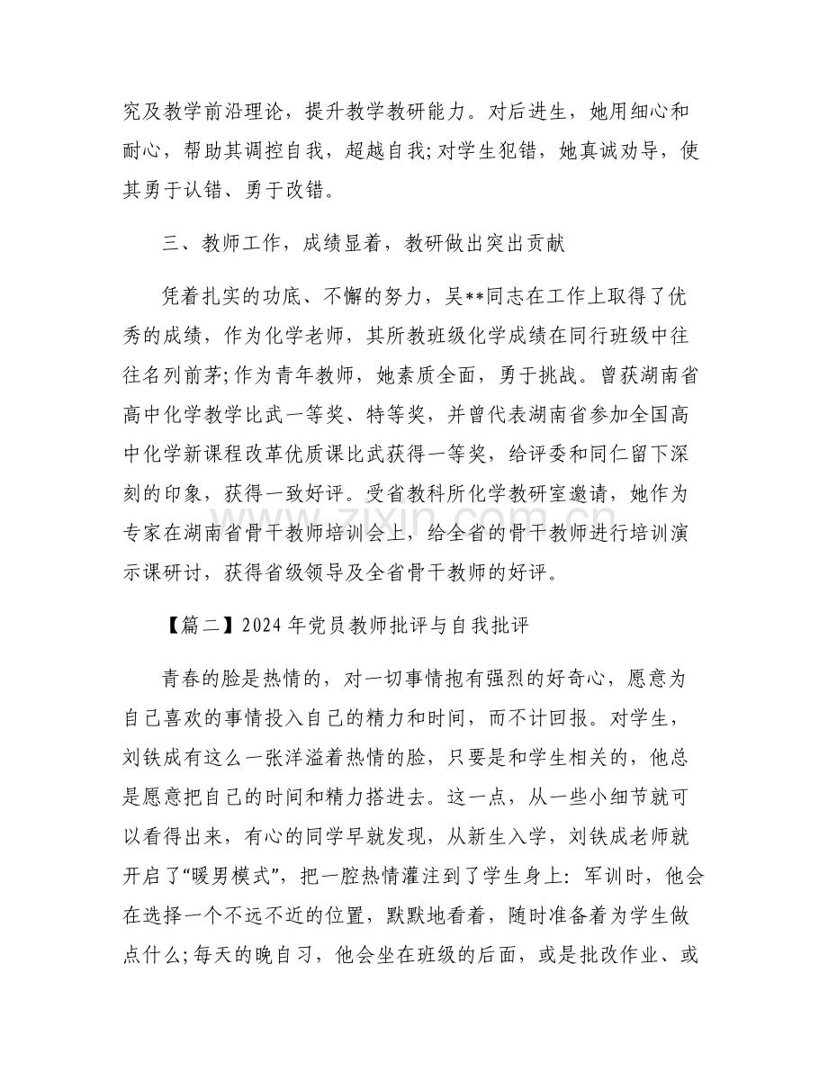 2024年党员教师批评与自我批评【3篇】.pdf_第2页