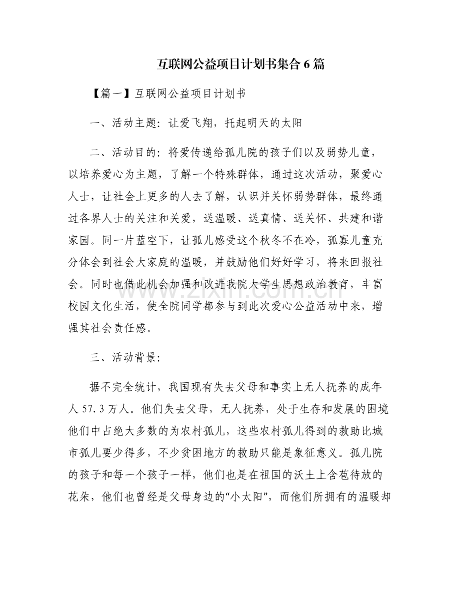 互联网公益项目计划书集合6篇.pdf_第1页