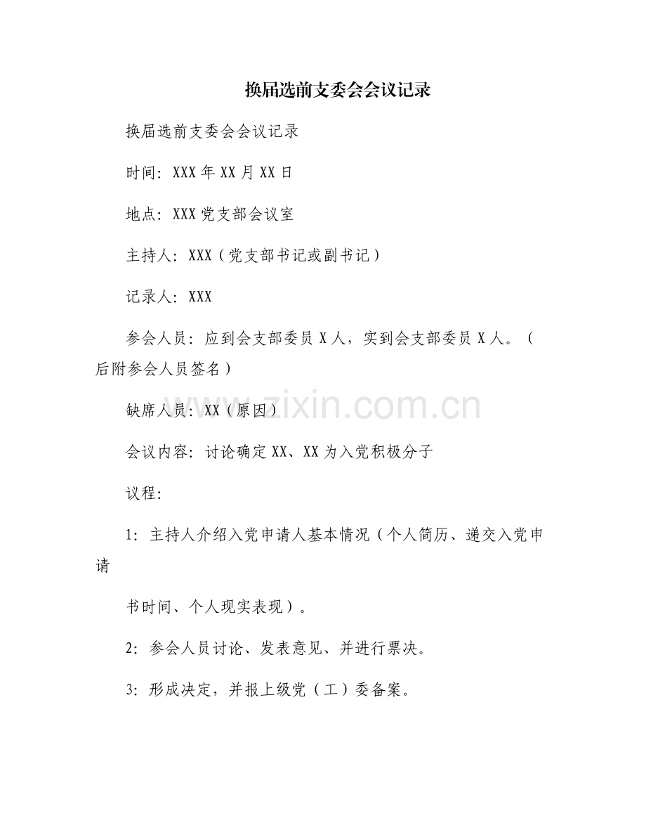 换届选前支委会会议记录.pdf_第1页