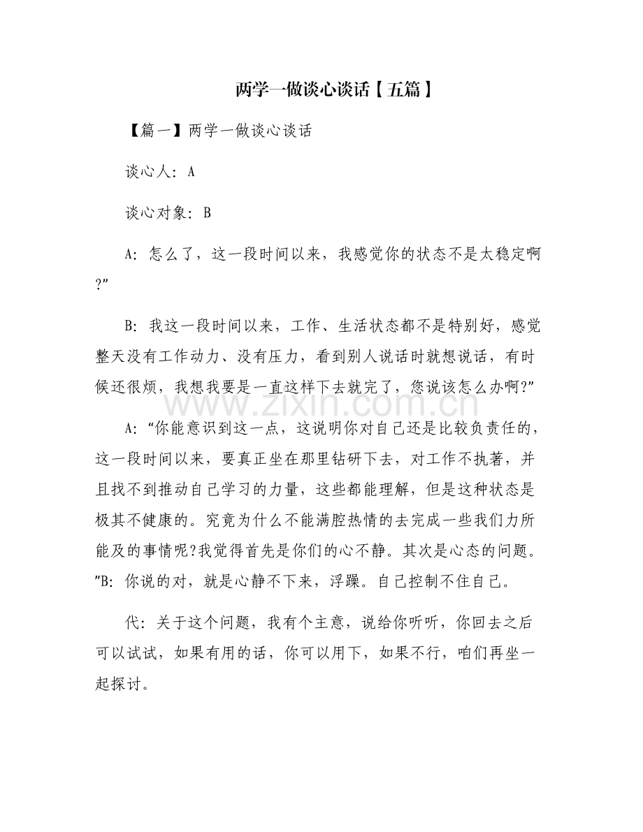 两学一做谈心谈话【五篇】.pdf_第1页