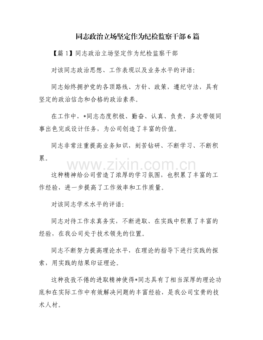 同志政治立场坚定作为纪检监察干部6篇.pdf_第1页