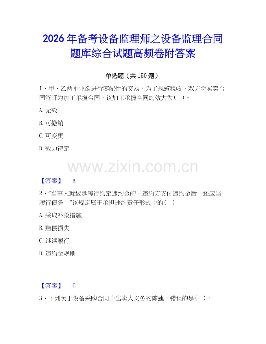 2026年备考设备监理师之设备监理合同题库综合试题高频卷附答案.docx_第1页