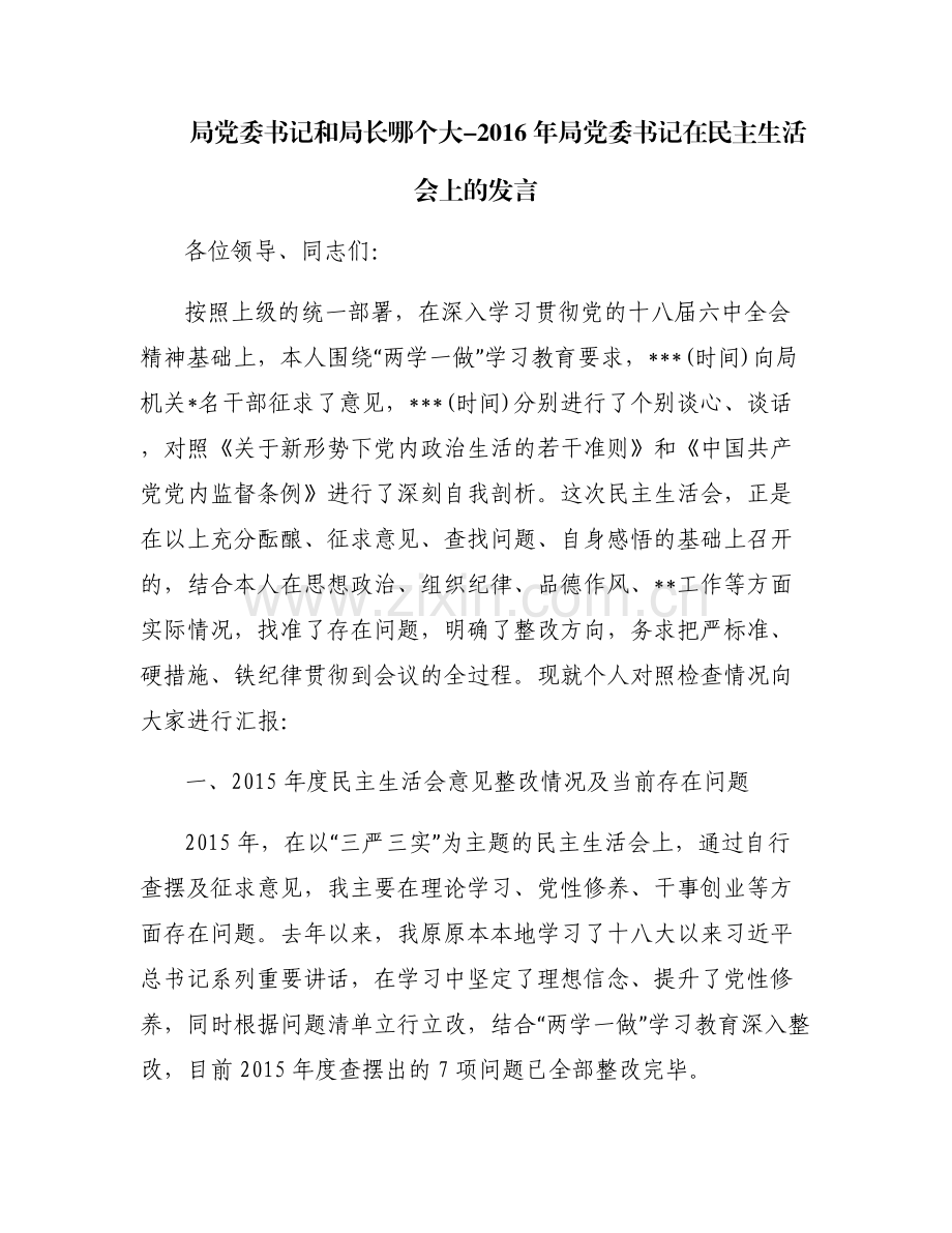 局党委书记和局长哪个大-2016年局党委书记在民主生活会上的发言.pdf_第1页