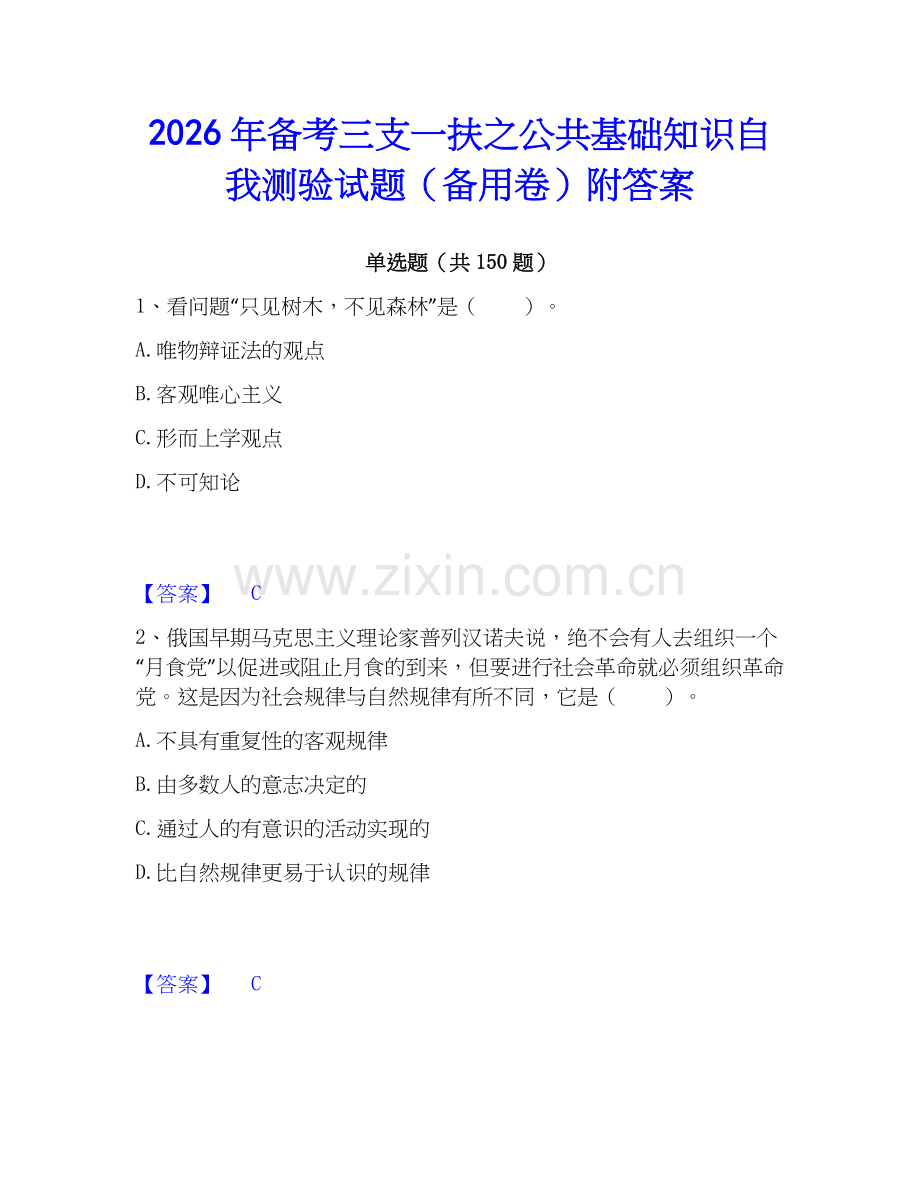 2026年备考三支一扶之公共基础知识自我测验试题（备用卷）附答案.docx_第1页