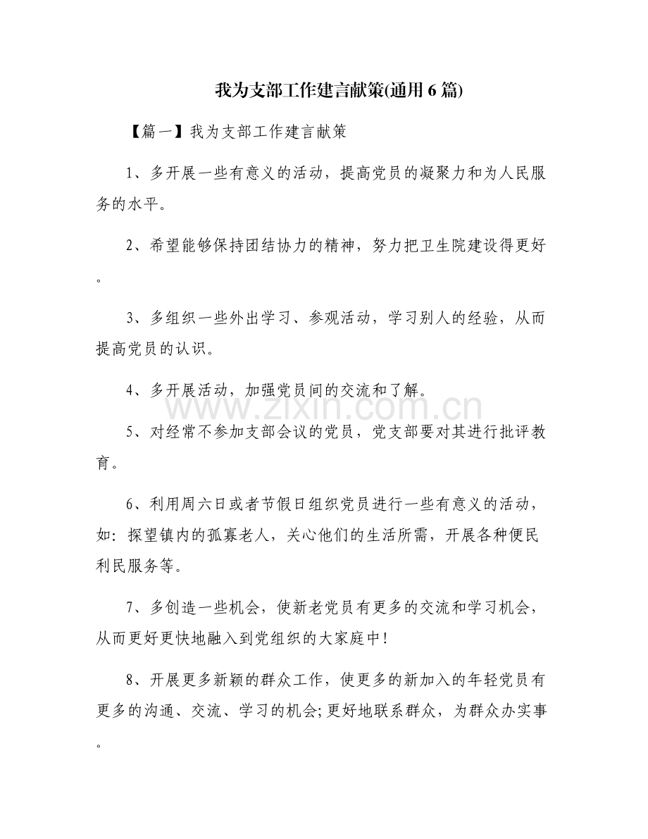 我为支部工作建言献策(通用6篇).pdf_第1页
