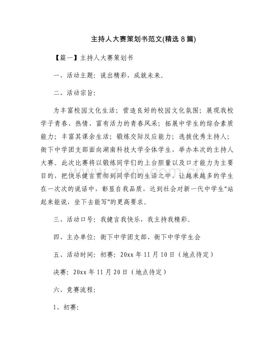 主持人大赛策划书范文(8篇).docx_第1页
